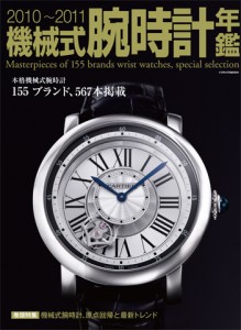 2010-2011 機械式腕時計年鑑