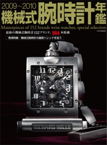 2009-2010 機械式腕時計年鑑