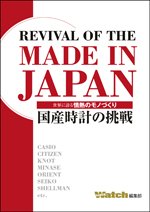 C's-Factory｜電子書籍｜REVIVAL OF THE MADE IN JAPAN ─国産時計の挑戦─