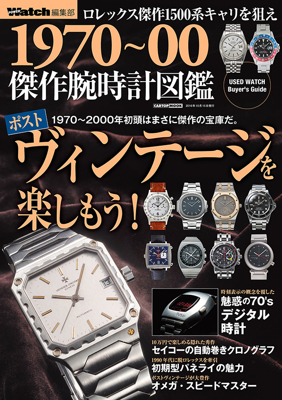 C's-Factory｜電子書籍｜1970〜00傑作腕時計図鑑 
