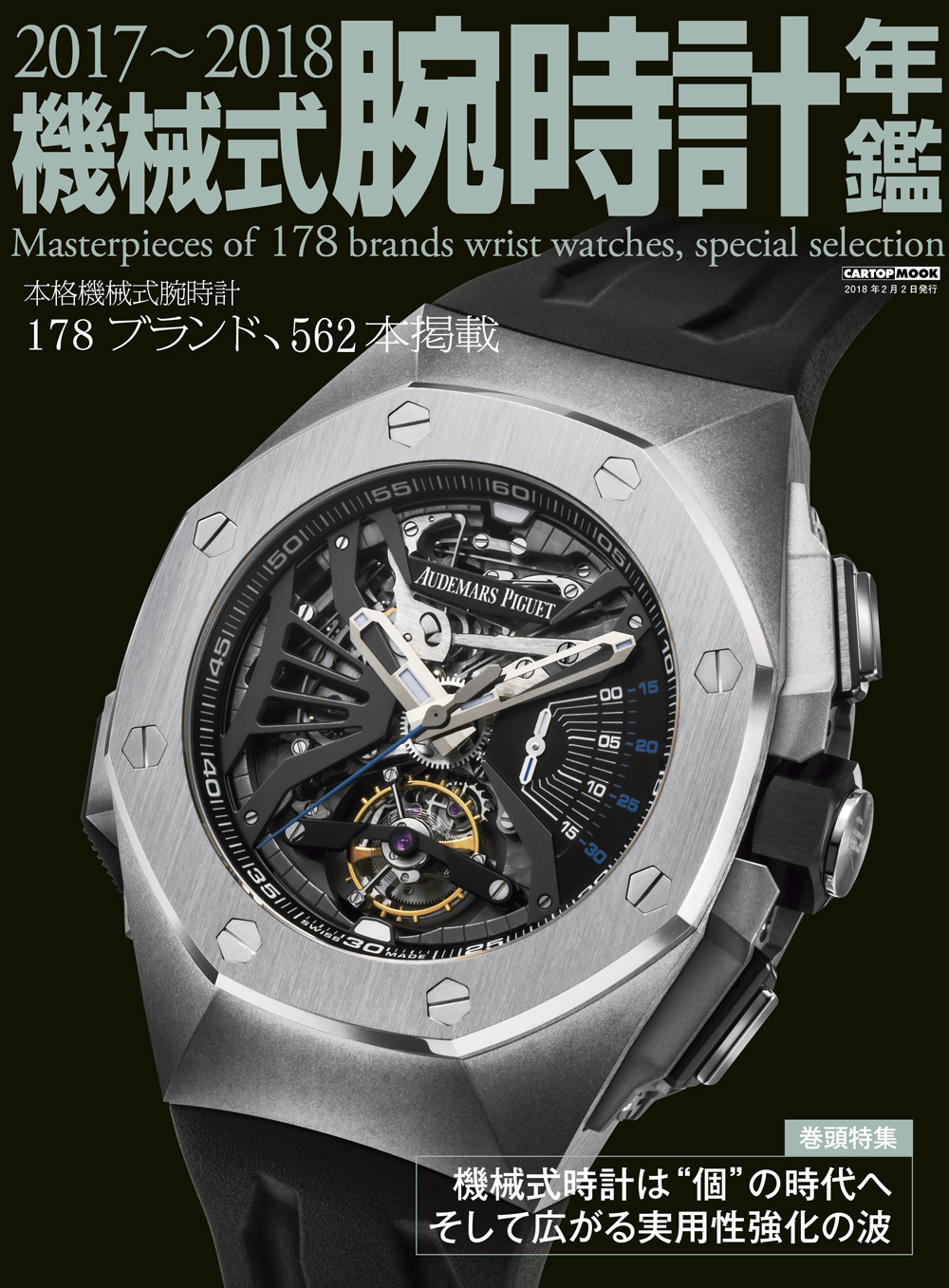 C's-Factory｜電子書籍｜2017～2018機械式腕時計年鑑