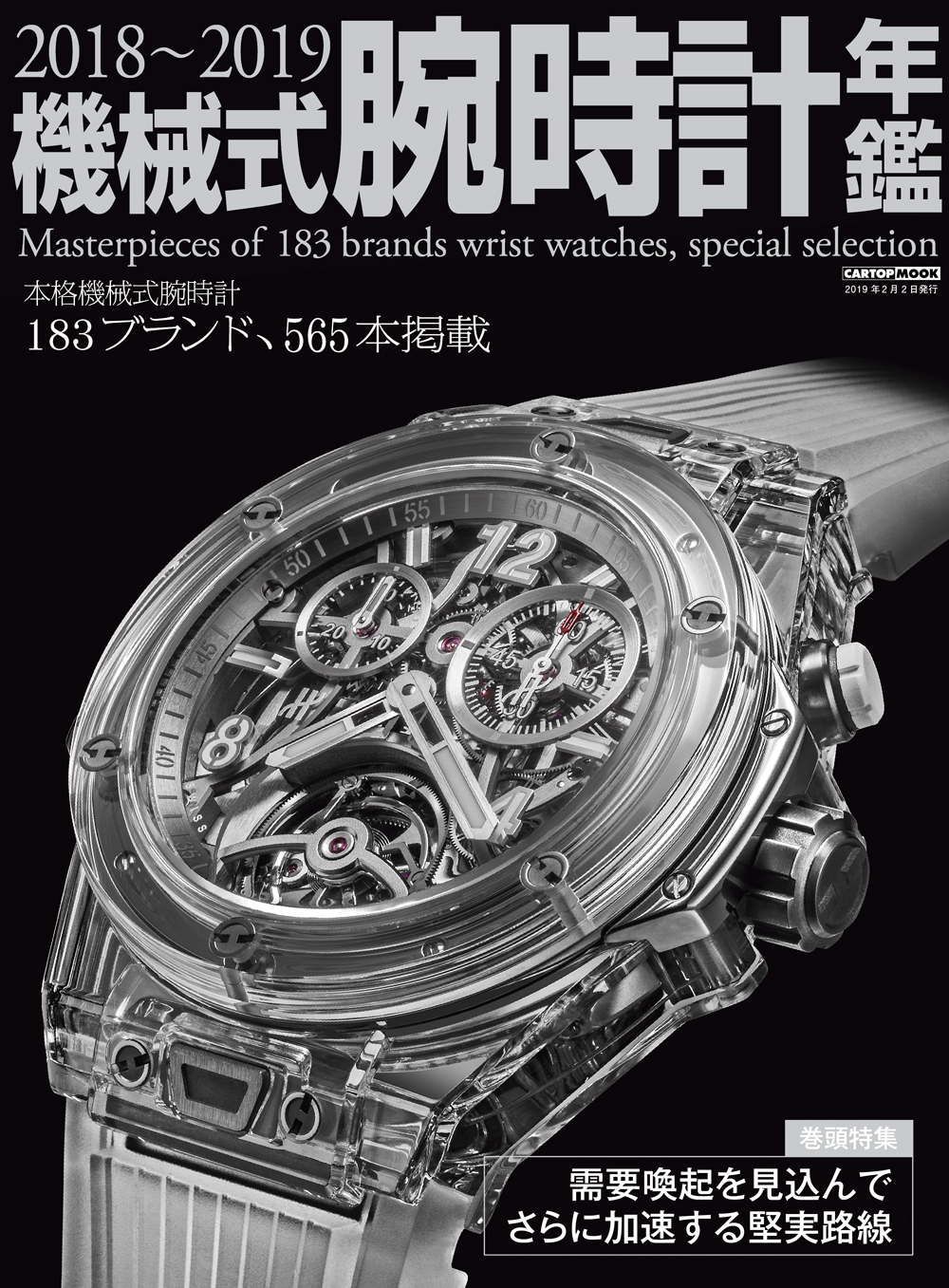 C's-Factory｜電子書籍｜2018～2019機械式腕時計年鑑