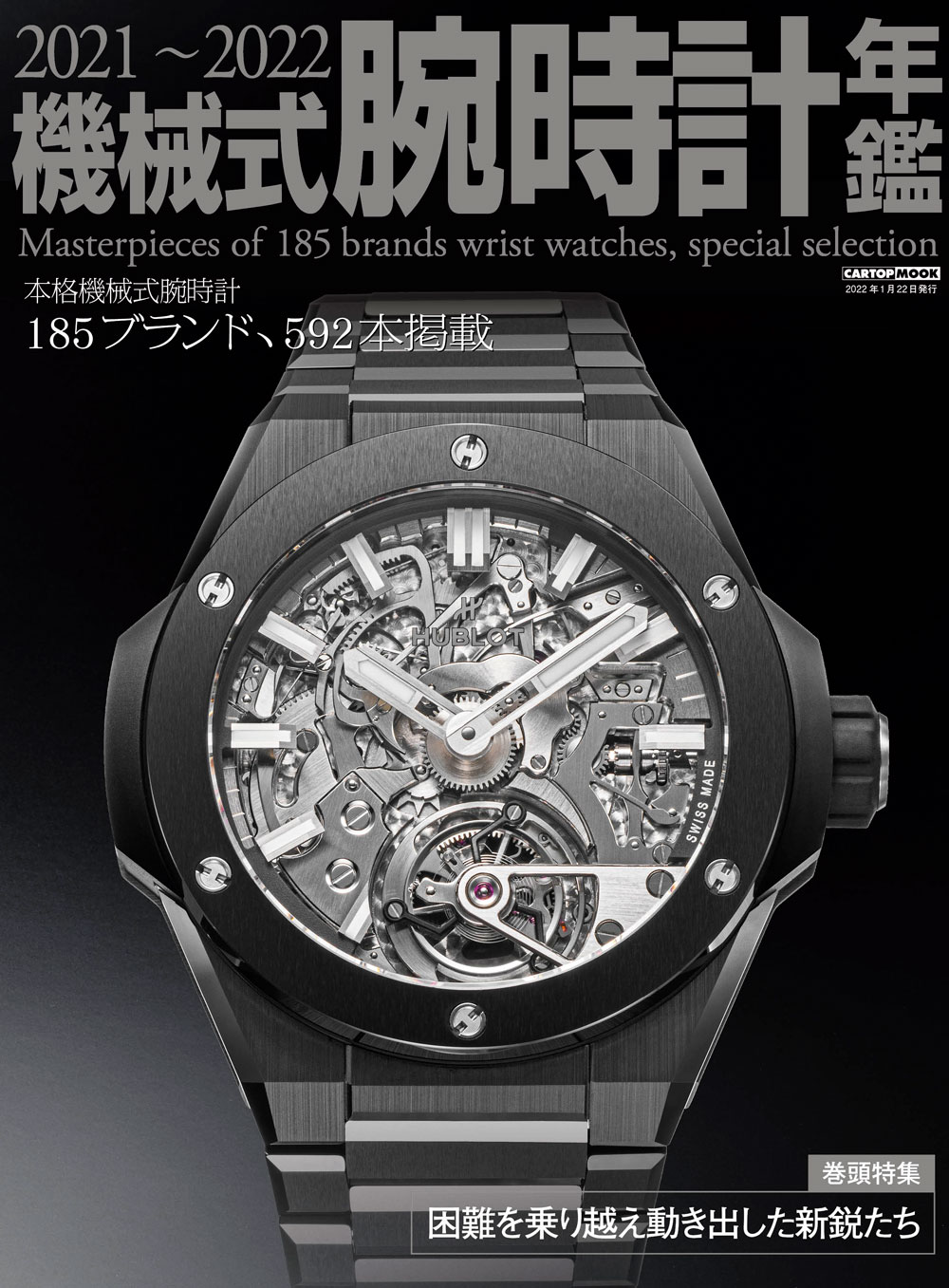 C's-Factory｜書籍｜2021-2022機械式腕時計年鑑