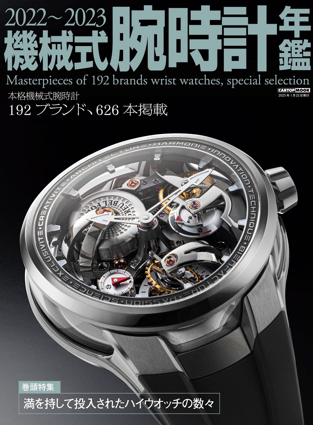 C's-Factory｜書籍｜2022-2023機械式腕時計年鑑