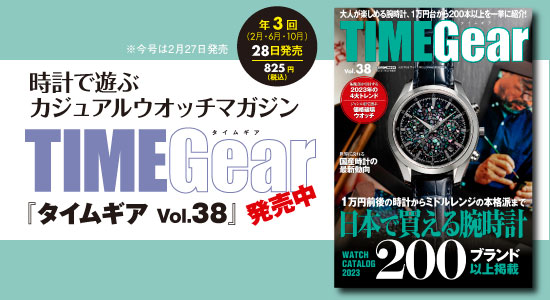 TIMEGear | タイムギアVol.38