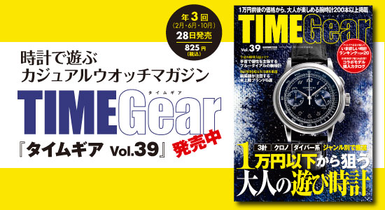 TIMEGear | タイムギアVol.39
