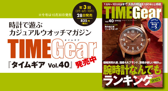 TIMEGear|タイムギアVol.40