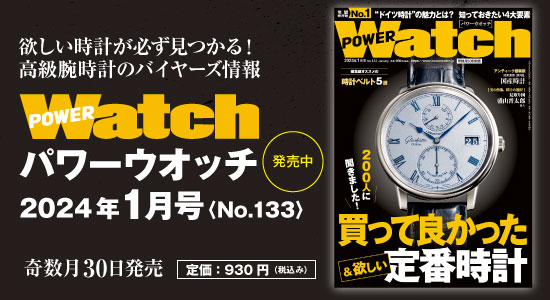 Power Watch | パワーウオッチ1月号 No.133