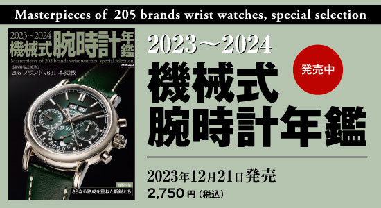 2023~2024機械式腕時計年鑑